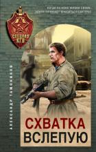 Книга Схватка вслепую