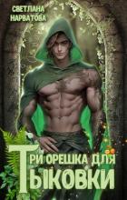 Книга Три орешка для Тыковки