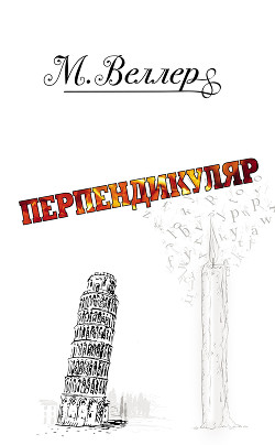 Книга Перпендикуляр
