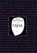 Книга Гана