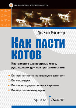 Книга Как пасти котов. Наставление для программистов, руководящих другими программистами