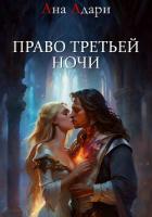Книга Право третьей ночи