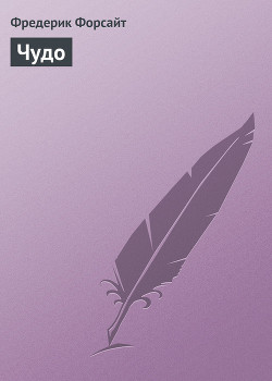 Книга Чудо