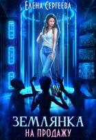 Книга Землянка на продажу (СИ)