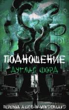 Книга Подношение (ЛП)