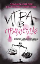 Книга Игра в правосудие