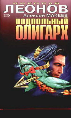 Книга Подпольный олигарх
