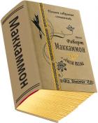 Книга Весь Роберт Маккаммон в одном томе. Компиляция (СИ)