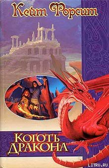 Книга Коготь дракона