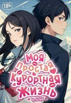 Книга Моя простая курортная жизнь 3 (СИ)