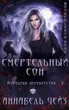 Книга Смертельный сон (ЛП)
