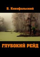 Книга Глубокий рейд