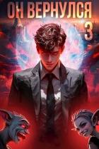 Книга Он вернулся: Том III (СИ)