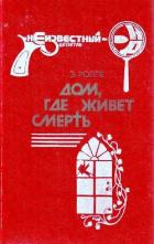 Книга Дом, где живет смерть