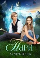Книга Пари (СИ)