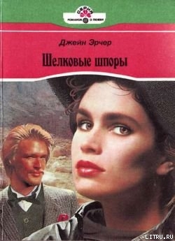 Книга Шелковые шпоры