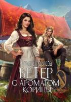 Книга Ветер с ароматом корицы