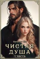 Книга Чистая душа (СИ)