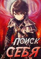 Книга Проект Айтер. Поиск себя (СИ)