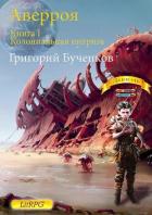Книга Колониальная интрига (СИ)