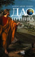 Книга Дао путника. Травелоги