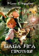 Книга Баба Яга против! (СИ)