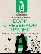 Книга Если с ребенком трудно