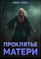 Книга Проклятье матери