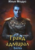 Книга Гранд-адмирал. Том седьмой (СИ)