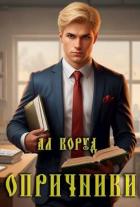Книга Опричники (СИ)