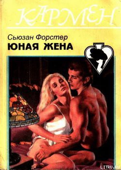Книга Юная жена