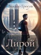 Книга Лирой (СИ)