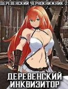 Книга Деревенский инквизитор (СИ)