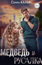 Книга Медведь и русалка (СИ)