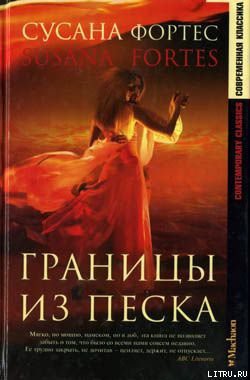 Книга Границы из песка