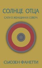 Книга Солнце отца (ЛП)