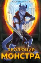 Книга Эволюция монстра (СИ)