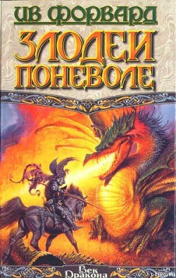 Книга Злодеи поневоле