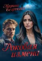 Книга Роковая измена (СИ)