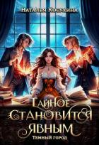 Книга Темный город. Тайное становится явным