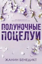 Книга Полуночные поцелуи (ЛП)