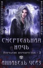 Книга Смертельная ночь (ЛП)