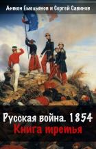 Книга Крымская война. Книга 3. Русская война. 1854