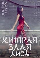 Книга Хитрая злая лиса (СИ)