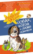 Книга Удивительные истории про собак, котов и даже хомяков