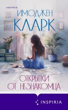 Книга Открытки от незнакомца