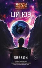 Книга Звёзды