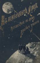 Книга Путешествие на Луну (ЛП)