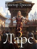 Книга Ларс III (СИ)