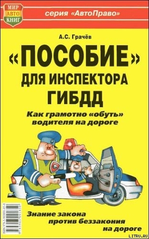 Книга «Пособие» для инспектора ГИБДД. Как грамотно «обуть» водителя на дороге.